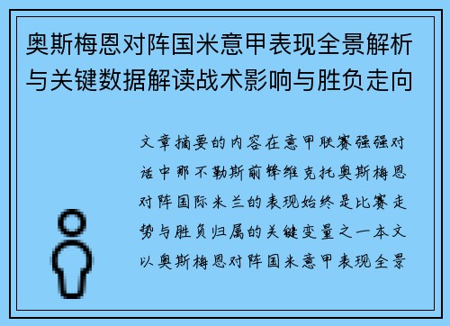 奥斯梅恩对阵国米意甲表现全景解析与关键数据解读战术影响与胜负走向评估 奥斯梅恩对阵国米意甲表现全景解析与关键数据解读战术影响与胜负走向评估