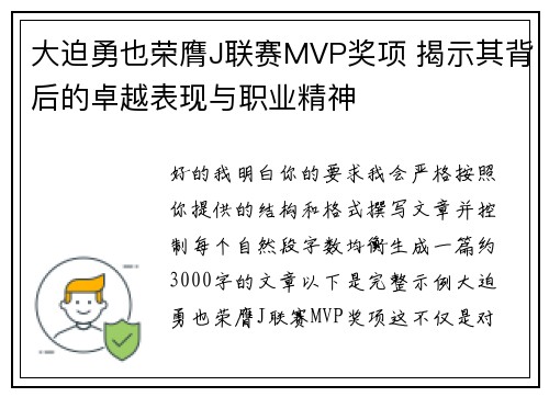 大迫勇也荣膺J联赛MVP奖项 揭示其背后的卓越表现与职业精神