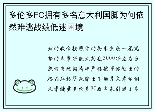 多伦多FC拥有多名意大利国脚为何依然难逃战绩低迷困境