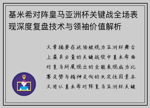 基米希对阵皇马亚洲杯关键战全场表现深度复盘技术与领袖价值解析 基米希对阵皇马亚洲杯关键战全场表现深度复盘技术与领袖价值解析