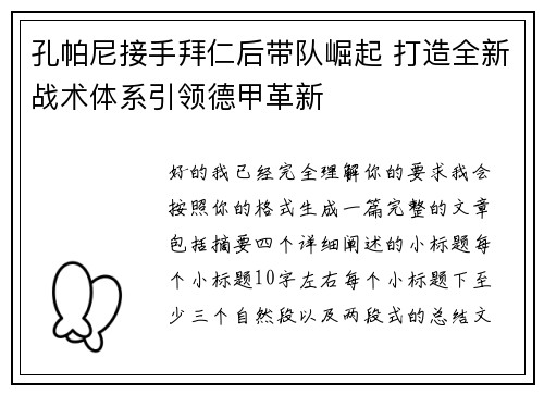 孔帕尼接手拜仁后带队崛起 打造全新战术体系引领德甲革新 孔帕尼接手拜仁后带队崛起 打造全新战术体系引领德甲革新
