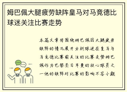 姆巴佩大腿疲劳缺阵皇马对马竞德比球迷关注比赛走势 姆巴佩大腿疲劳缺阵皇马对马竞德比球迷关注比赛走势