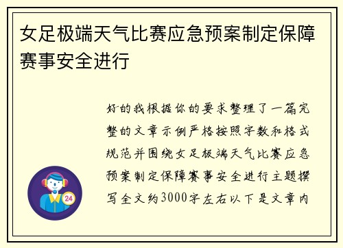女足极端天气比赛应急预案制定保障赛事安全进行 女足极端天气比赛应急预案制定保障赛事安全进行