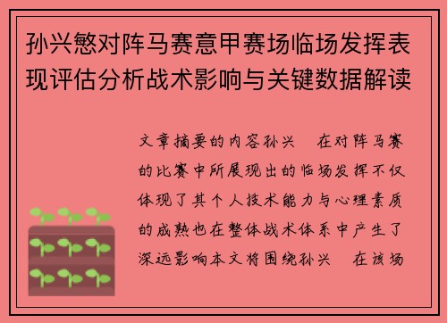 孙兴慜对阵马赛意甲赛场临场发挥表现评估分析战术影响与关键数据解读 孙兴慜对阵马赛意甲赛场临场发挥表现评估分析战术影响与关键数据解读