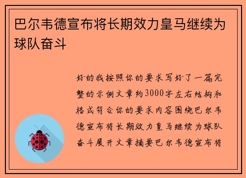 巴尔韦德宣布将长期效力皇马继续为球队奋斗