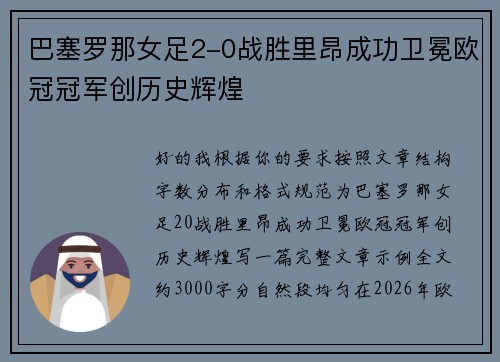 巴塞罗那女足2-0战胜里昂成功卫冕欧冠冠军创历史辉煌 巴塞罗那女足2-0战胜里昂成功卫冕欧冠冠军创历史辉煌