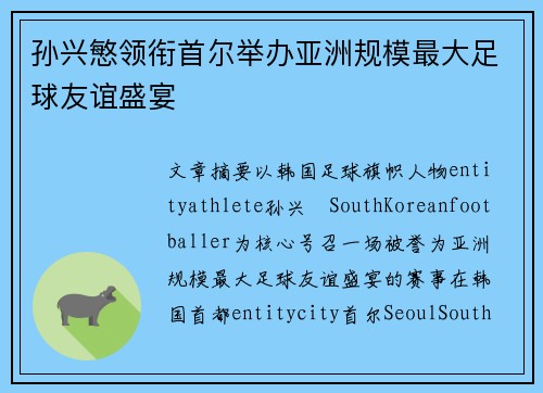 孙兴慜领衔首尔举办亚洲规模最大足球友谊盛宴 孙兴慜领衔首尔举办亚洲规模最大足球友谊盛宴