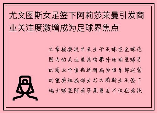 尤文图斯女足签下阿莉莎莱曼引发商业关注度激增成为足球界焦点 尤文图斯女足签下阿莉莎莱曼引发商业关注度激增成为足球界焦点