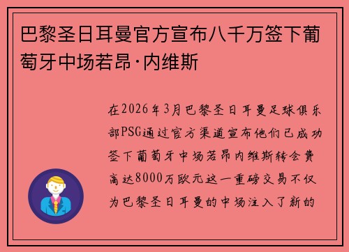 巴黎圣日耳曼官方宣布八千万签下葡萄牙中场若昂·内维斯 巴黎圣日耳曼官方宣布八千万签下葡萄牙中场若昂·内维斯