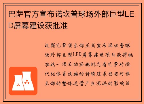 巴萨官方宣布诺坎普球场外部巨型LED屏幕建设获批准