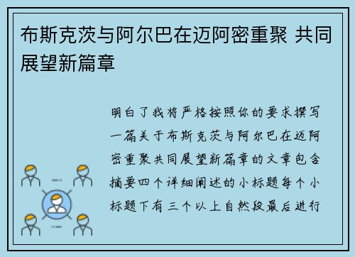 布斯克茨与阿尔巴在迈阿密重聚 共同展望新篇章 布斯克茨与阿尔巴在迈阿密重聚 共同展望新篇章