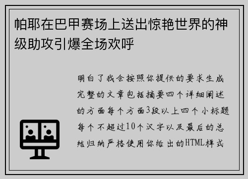 帕耶在巴甲赛场上送出惊艳世界的神级助攻引爆全场欢呼