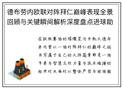 德布劳内欧联对阵拜仁巅峰表现全景回顾与关键瞬间解析深度盘点进球助攻