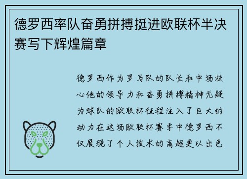 德罗西率队奋勇拼搏挺进欧联杯半决赛写下辉煌篇章