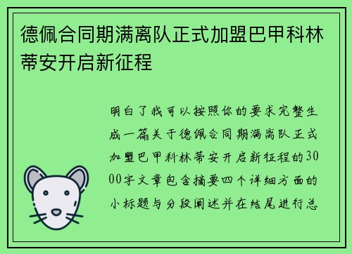 德佩合同期满离队正式加盟巴甲科林蒂安开启新征程 德佩合同期满离队正式加盟巴甲科林蒂安开启新征程
