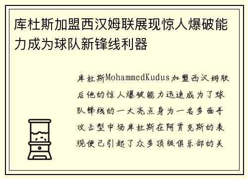 库杜斯加盟西汉姆联展现惊人爆破能力成为球队新锋线利器 库杜斯加盟西汉姆联展现惊人爆破能力成为球队新锋线利器
