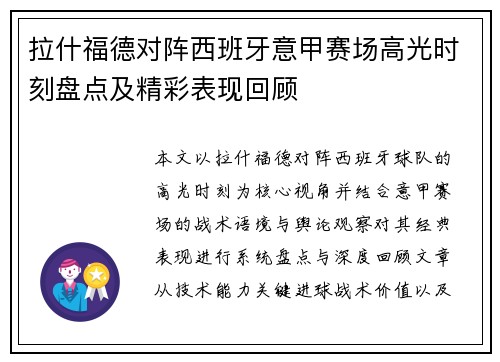 拉什福德对阵西班牙意甲赛场高光时刻盘点及精彩表现回顾