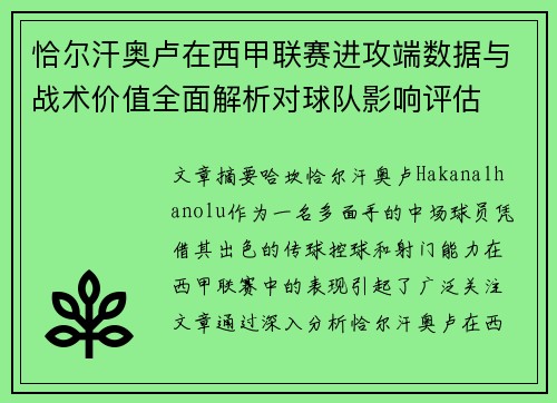 恰尔汗奥卢在西甲联赛进攻端数据与战术价值全面解析对球队影响评估