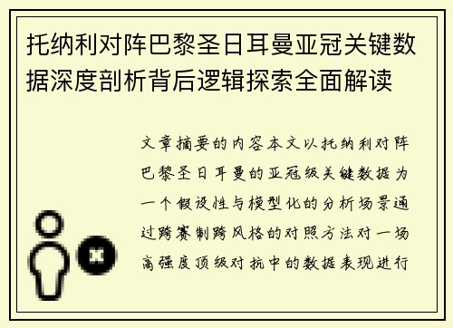 托纳利对阵巴黎圣日耳曼亚冠关键数据深度剖析背后逻辑探索全面解读 托纳利对阵巴黎圣日耳曼亚冠关键数据深度剖析背后逻辑探索全面解读