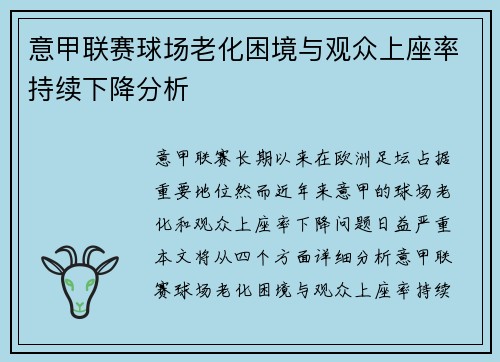 意甲联赛球场老化困境与观众上座率持续下降分析 意甲联赛球场老化困境与观众上座率持续下降分析