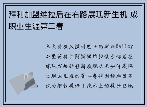 拜利加盟维拉后在右路展现新生机 成职业生涯第二春