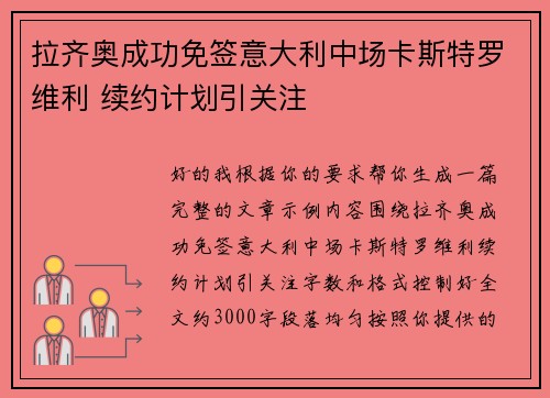 拉齐奥成功免签意大利中场卡斯特罗维利 续约计划引关注