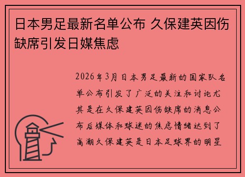 日本男足最新名单公布 久保建英因伤缺席引发日媒焦虑