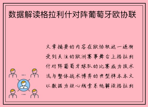 数据解读格拉利什对阵葡萄牙欧协联 数据解读格拉利什对阵葡萄牙欧协联
