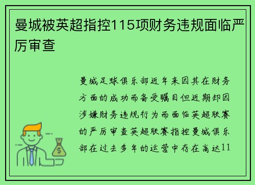 曼城被英超指控115项财务违规面临严厉审查 曼城被英超指控115项财务违规面临严厉审查