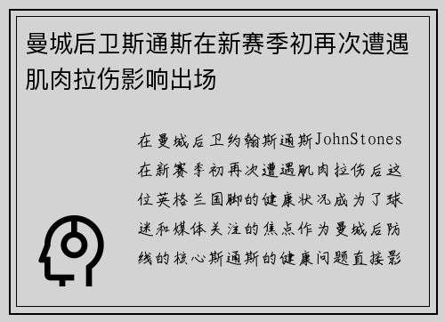 曼城后卫斯通斯在新赛季初再次遭遇肌肉拉伤影响出场