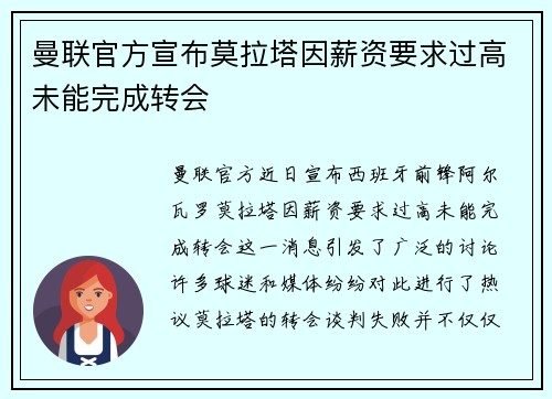 曼联官方宣布莫拉塔因薪资要求过高未能完成转会