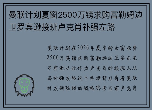 曼联计划夏窗2500万镑求购富勒姆边卫罗宾逊接班卢克肖补强左路