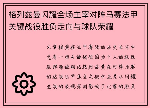 格列兹曼闪耀全场主宰对阵马赛法甲关键战役胜负走向与球队荣耀 格列兹曼闪耀全场主宰对阵马赛法甲关键战役胜负走向与球队荣耀