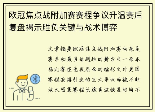 欧冠焦点战附加赛赛程争议升温赛后复盘揭示胜负关键与战术博弈 欧冠焦点战附加赛赛程争议升温赛后复盘揭示胜负关键与战术博弈