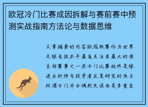 欧冠冷门比赛成因拆解与赛前赛中预测实战指南方法论与数据思维 欧冠冷门比赛成因拆解与赛前赛中预测实战指南方法论与数据思维