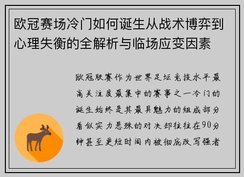 欧冠赛场冷门如何诞生从战术博弈到心理失衡的全解析与临场应变因素 欧冠赛场冷门如何诞生从战术博弈到心理失衡的全解析与临场应变因素