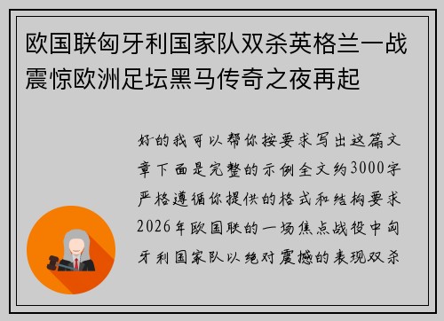 欧国联匈牙利国家队双杀英格兰一战震惊欧洲足坛黑马传奇之夜再起 欧国联匈牙利国家队双杀英格兰一战震惊欧洲足坛黑马传奇之夜再起