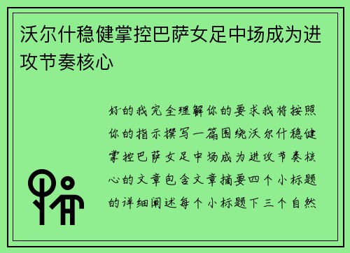 沃尔什稳健掌控巴萨女足中场成为进攻节奏核心 沃尔什稳健掌控巴萨女足中场成为进攻节奏核心