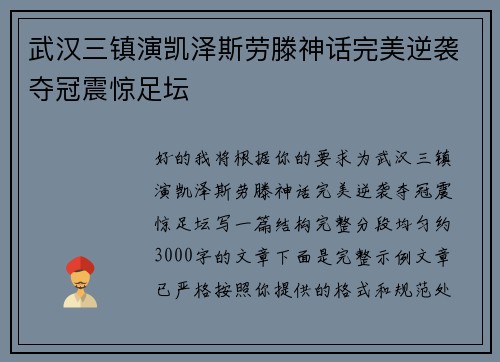 武汉三镇演凯泽斯劳滕神话完美逆袭夺冠震惊足坛