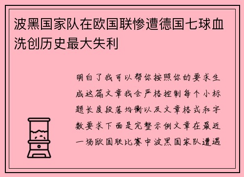 波黑国家队在欧国联惨遭德国七球血洗创历史最大失利