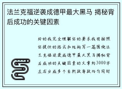 法兰克福逆袭成德甲最大黑马 揭秘背后成功的关键因素 法兰克福逆袭成德甲最大黑马 揭秘背后成功的关键因素