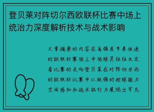 登贝莱对阵切尔西欧联杯比赛中场上统治力深度解析技术与战术影响 登贝莱对阵切尔西欧联杯比赛中场上统治力深度解析技术与战术影响