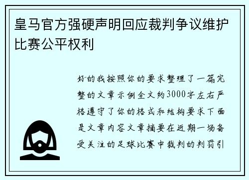 皇马官方强硬声明回应裁判争议维护比赛公平权利 皇马官方强硬声明回应裁判争议维护比赛公平权利