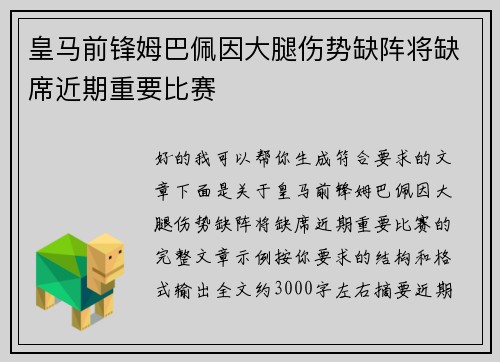 皇马前锋姆巴佩因大腿伤势缺阵将缺席近期重要比赛