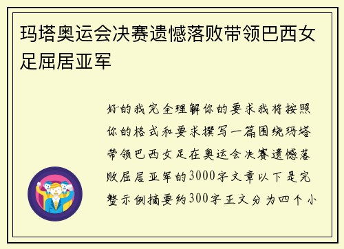 玛塔奥运会决赛遗憾落败带领巴西女足屈居亚军 玛塔奥运会决赛遗憾落败带领巴西女足屈居亚军