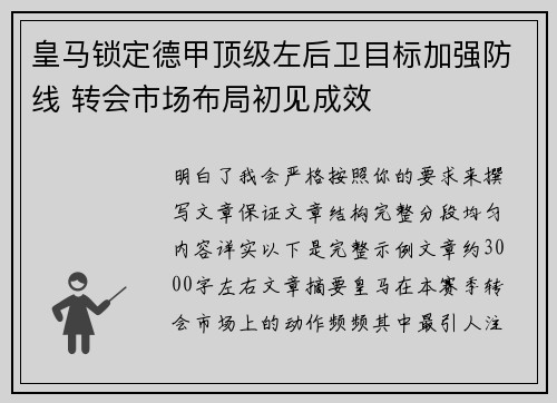 皇马锁定德甲顶级左后卫目标加强防线 转会市场布局初见成效 皇马锁定德甲顶级左后卫目标加强防线 转会市场布局初见成效