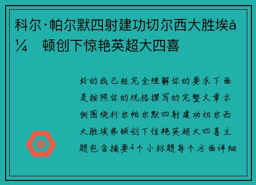 科尔·帕尔默四射建功切尔西大胜埃弗顿创下惊艳英超大四喜 科尔·帕尔默四射建功切尔西大胜埃弗顿创下惊艳英超大四喜
