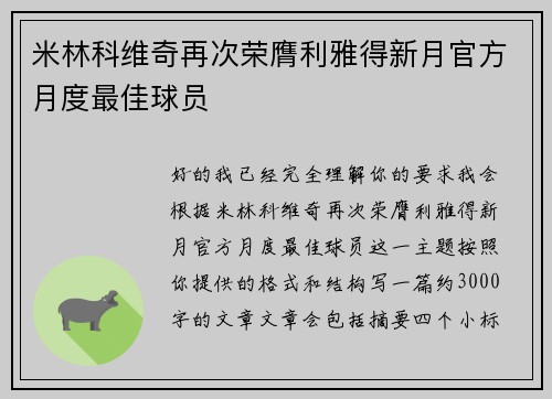 米林科维奇再次荣膺利雅得新月官方月度最佳球员 米林科维奇再次荣膺利雅得新月官方月度最佳球员