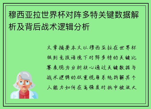 穆西亚拉世界杯对阵多特关键数据解析及背后战术逻辑分析 穆西亚拉世界杯对阵多特关键数据解析及背后战术逻辑分析