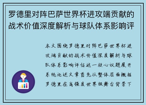 罗德里对阵巴萨世界杯进攻端贡献的战术价值深度解析与球队体系影响评估 罗德里对阵巴萨世界杯进攻端贡献的战术价值深度解析与球队体系影响评估